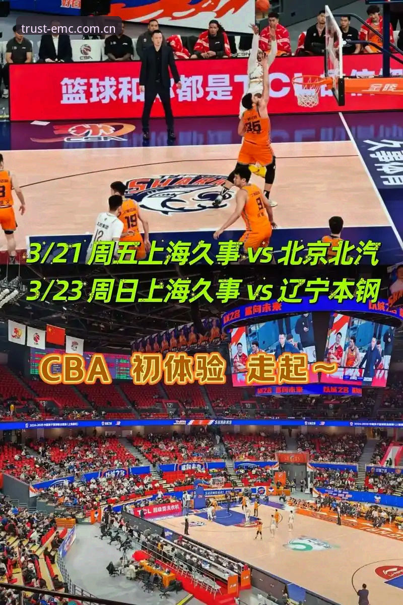 CBA生死战实用指南:北京VS上海G4关键战术调整与观赛必备知识