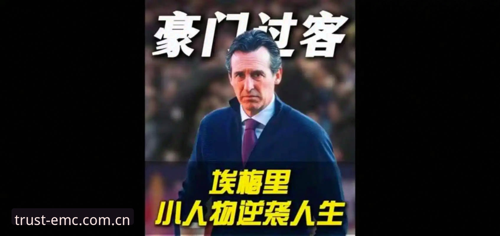 揭秘埃梅里封神之路：从塞维利亚到维拉，欧联杯之王背后的战术革命